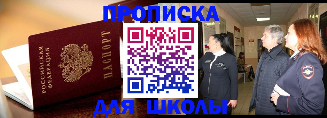 прописка для школы в Моздоке